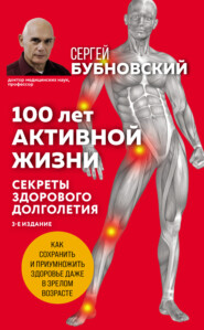бесплатно читать книгу 100 лет активной жизни, или Секреты здорового долголетия автора Сергей Бубновский