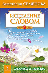 бесплатно читать книгу Исцеление словом автора Анастасия Семенова