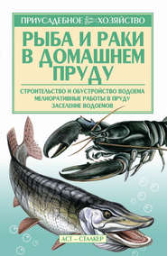 бесплатно читать книгу Рыба и раки. Технология разведения автора Александр Снегов