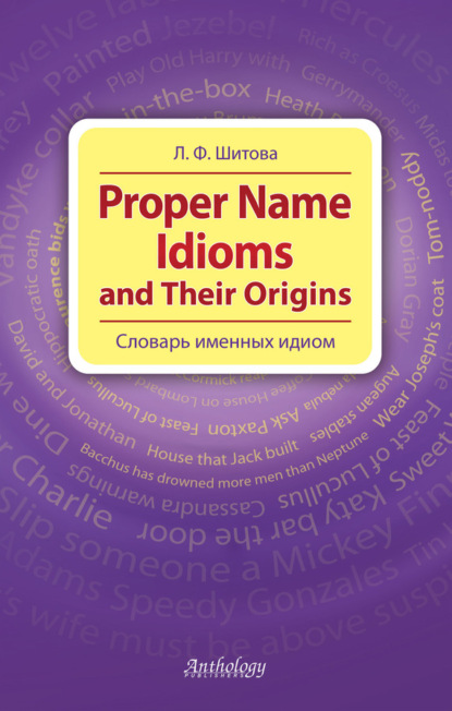 Proper Name Idioms and Their Origins. Словарь именных идиом