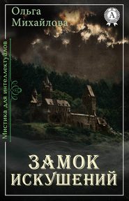бесплатно читать книгу Замок искушений автора Ольга Михайлова