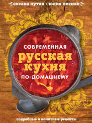 бесплатно читать книгу Современная русская кухня по-домашнему автора Юлия Лисняк
