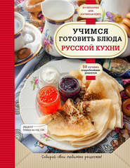 бесплатно читать книгу Учимся готовить блюда русской кухни автора  Сборник