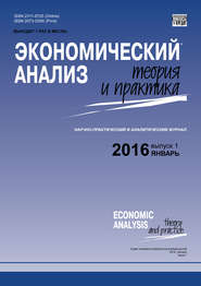 бесплатно читать книгу Экономический анализ: теория и практика № 1 (448) 2016 автора  Сборник
