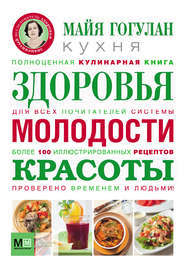 бесплатно читать книгу Кухня здоровья, молодости, красоты автора Майя Гогулан