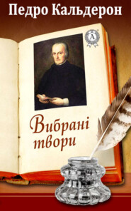 бесплатно читать книгу Вибрані твори автора Педро Кальдерон