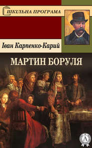 бесплатно читать книгу Мартин Боруля автора Іван Карпенко-Карий
