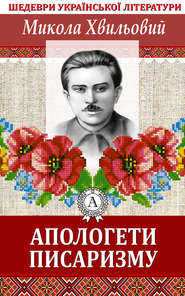 бесплатно читать книгу Апологети писаризму автора Микола Хвильовий