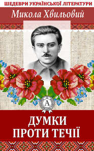 бесплатно читать книгу Думки проти течії автора Микола Хвильовий