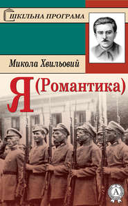 бесплатно читать книгу Я (Романтика) автора Микола Хвильовий