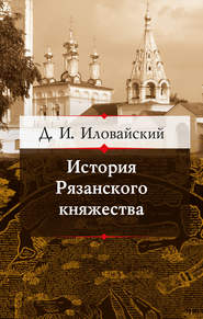 бесплатно читать книгу История Рязанского княжества автора Дмитрий Иловайский