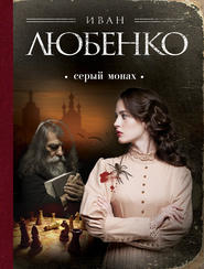 бесплатно читать книгу Серый монах (сборник) автора Иван Любенко