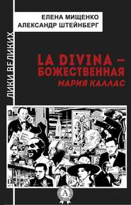 бесплатно читать книгу La Divina – Божественная Мария Каллас автора Елена Мищенко