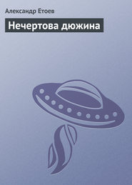бесплатно читать книгу Нечертова дюжина автора Александр Етоев