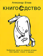 бесплатно читать книгу Книгоедство автора Александр Етоев