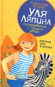 бесплатно читать книгу Полосатая зебра в клеточку автора Александр Етоев