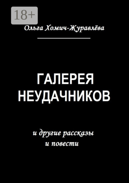 Галерея неудачников. и другие рассказы и повести