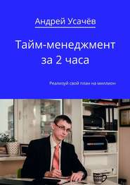 бесплатно читать книгу Тайм-менеджмент за 2 часа автора Андрей Усачев