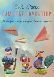 бесплатно читать книгу Сам себе скульптор автора С. Раско