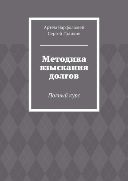 Методика взыскания долгов. Полный курс