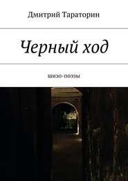 бесплатно читать книгу Черный ход автора Дмитрий Тараторин
