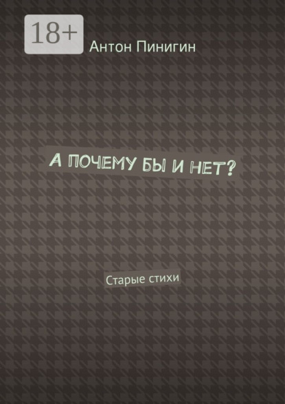 А почему бы и нет? Старые стихи