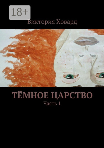 Тёмное царство. Часть 1