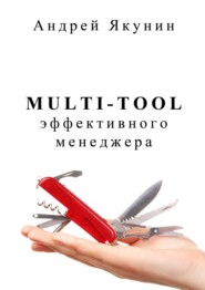 бесплатно читать книгу Multi-tool эффективного менеджера. Для руководителя автора Андрей Якунин