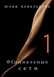 бесплатно читать книгу @ Социальные сети автора Юлия Ковалькова