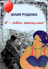 бесплатно читать книгу Я – твоя женщина! автора Юлия Руденко