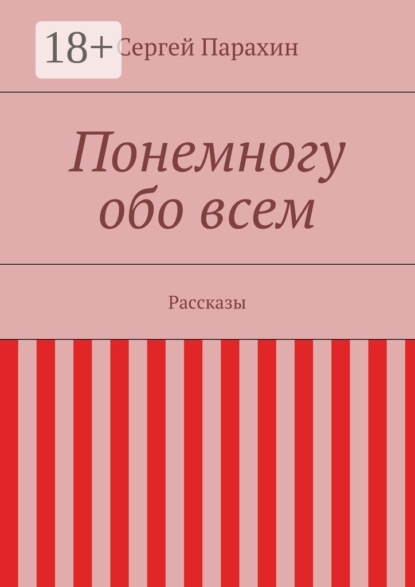 Понемногу обо всем