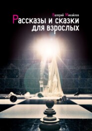 бесплатно читать книгу Рассказы и сказки для взрослых автора Валерий Михайлов