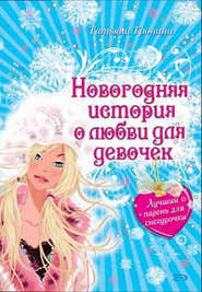 бесплатно читать книгу Лучший парень для Снегурочки автора Татьяна Тронина