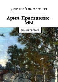 бесплатно читать книгу Арии-Праславяне-МЫ автора Дмитрий Новорусин
