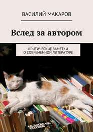бесплатно читать книгу Вслед за автором автора Василий Макаров