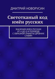 бесплатно читать книгу Светотканый код имён русских автора Дмитрий Новорусин