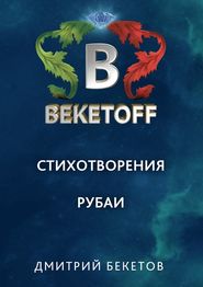 бесплатно читать книгу Рубаи автора Дмитрий Бекетов