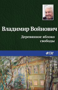 бесплатно читать книгу Деревянное яблоко свободы автора Владимир Войнович