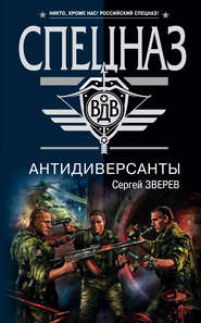 бесплатно читать книгу Антидиверсанты автора Сергей Зверев