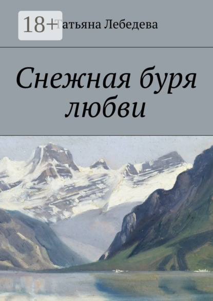 Снежная буря любви