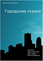 бесплатно читать книгу Городские Сказки автора Максим Чермошенцев