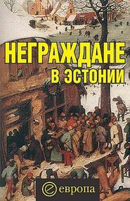 бесплатно читать книгу Неграждане в Эстонии автора Вадим Полещук