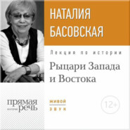 бесплатно читать книгу Лекция «Рыцари Запада и Востока» автора Наталия Басовская