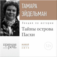 бесплатно читать книгу Лекция «Тайны острова Пасхи» автора Тамара Эйдельман