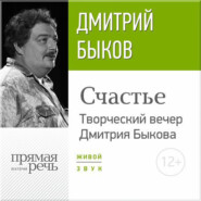 бесплатно читать книгу «Счастье» Творческий вечер Дмитрия Быкова автора Дмитрий Быков