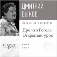 бесплатно читать книгу Лекция «Открытый урок: Про что Гоголь» автора Дмитрий Быков