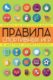 бесплатно читать книгу Правила спортивных игр в цветных иллюстрациях автора Светлана Кузина