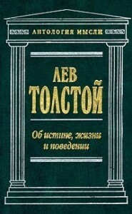 бесплатно читать книгу Об истине, жизни и поведении автора Лев Толстой