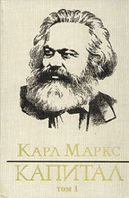 бесплатно читать книгу Капитал. Том первый автора Карл Генрих Маркс