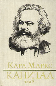 бесплатно читать книгу Капитал. Том второй автора Карл Генрих Маркс